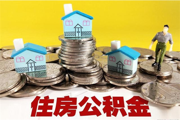 安顺离职公积金里的钱可以取来吗（安顺离职后住房公积金怎么全部取出来）