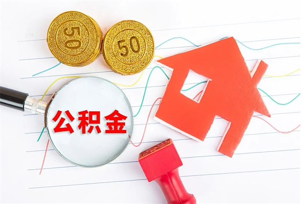 安顺如何取出来公积金（怎么取住房公积金出来）