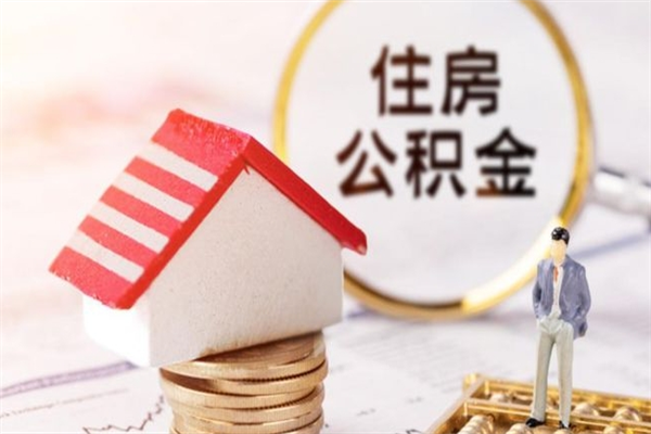 安顺离职了公积金什么时候能取（离职了住房公积金什么时候能取）