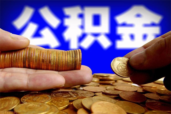 安顺公积金急用钱取（急需用钱住房公积金怎么取）