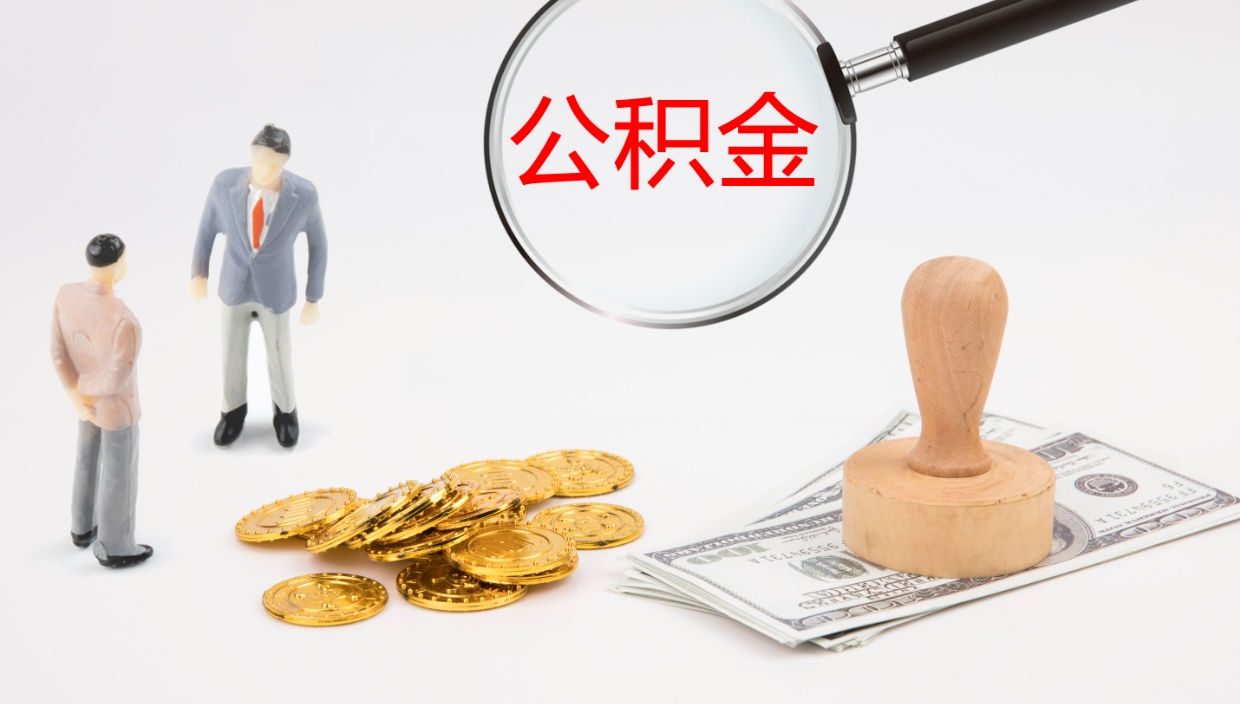 安顺市封存公积金怎么取出来（市公积金封存后怎么取）