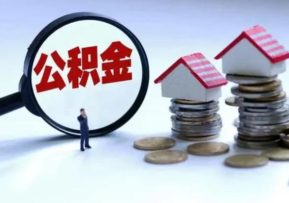 安顺离职了怎么取公积金（离职了怎么提取住房公积金的钱）