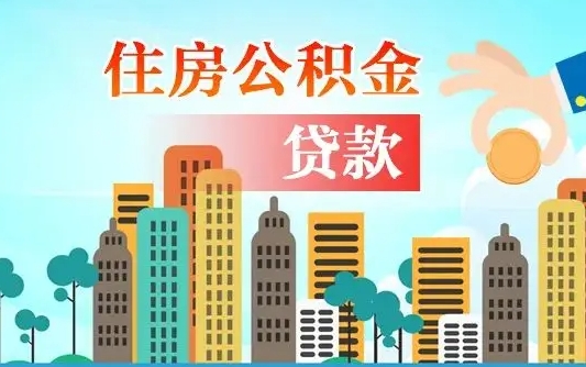 安顺公积金离职取条件（住房公积金提取条件离职怎么提取）