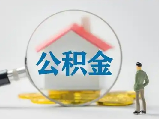 安顺取出公积金流程（取出住房公积金的步骤）